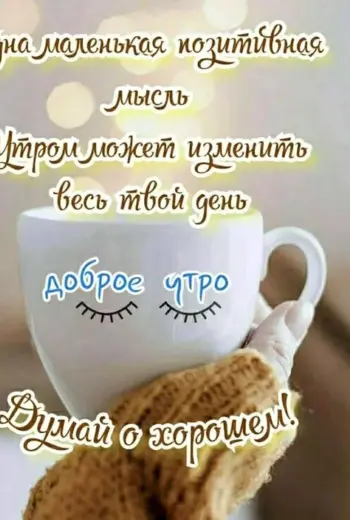 Красивые афоризмы с добрым утром