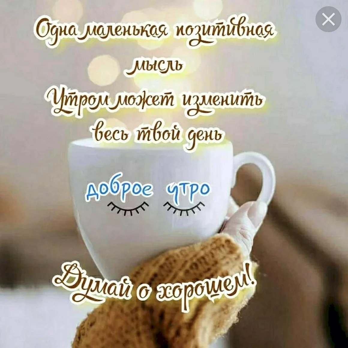 Красивые афоризмы с добрым утром