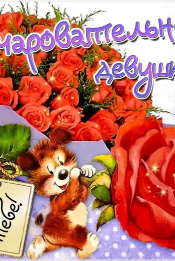 Красивые открытки для девушки