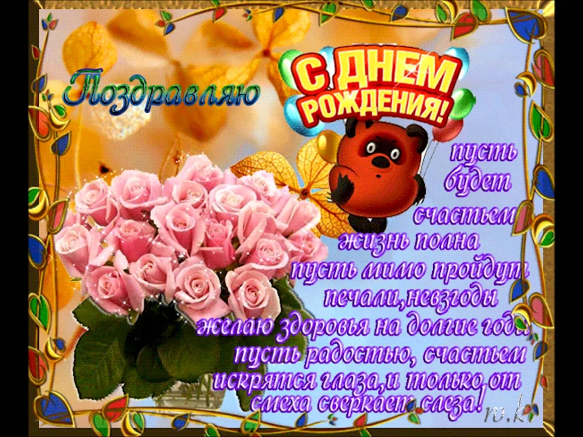 Красивые поздравления с днем рождения