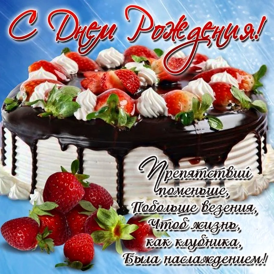 Красивые поздравления с днем рождения