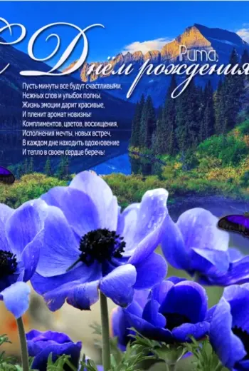 Красивые поздравления с днем рождения