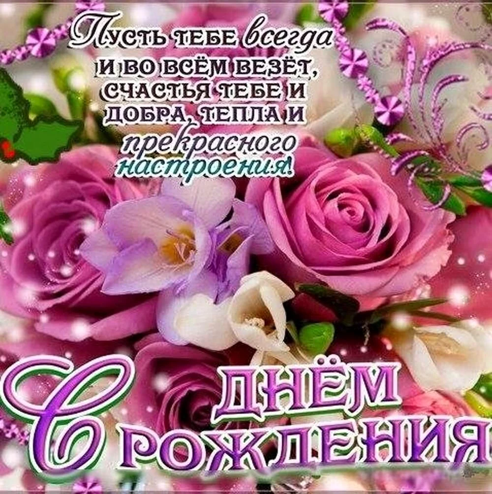 Красивые поздравления с днем рождения