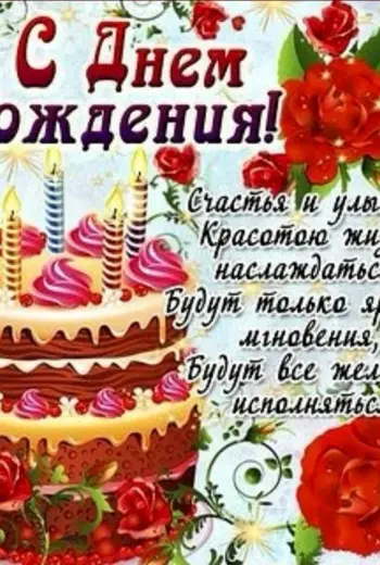 Красивые поздравления с днем рождения