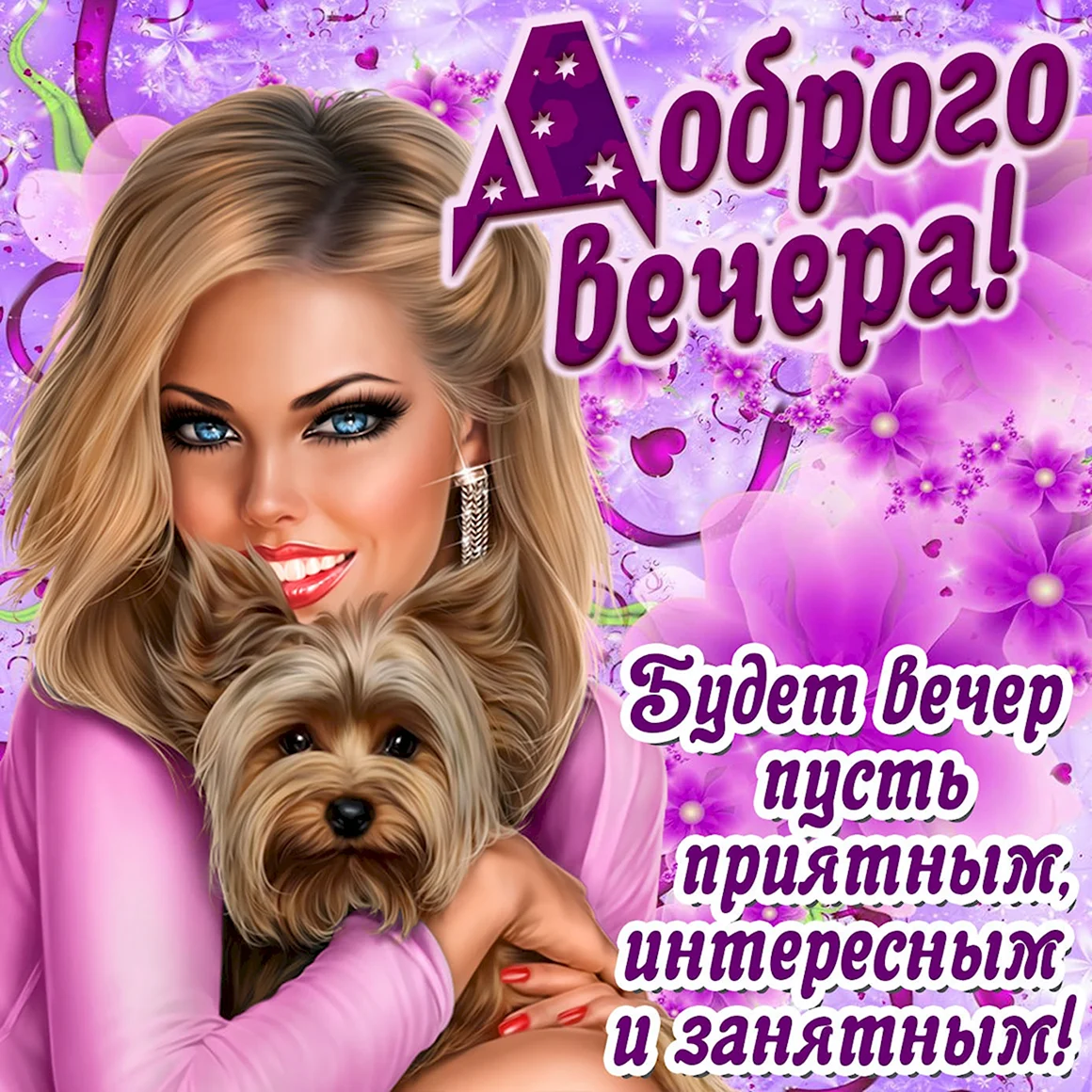 Красивые поздравления с добрым вечером