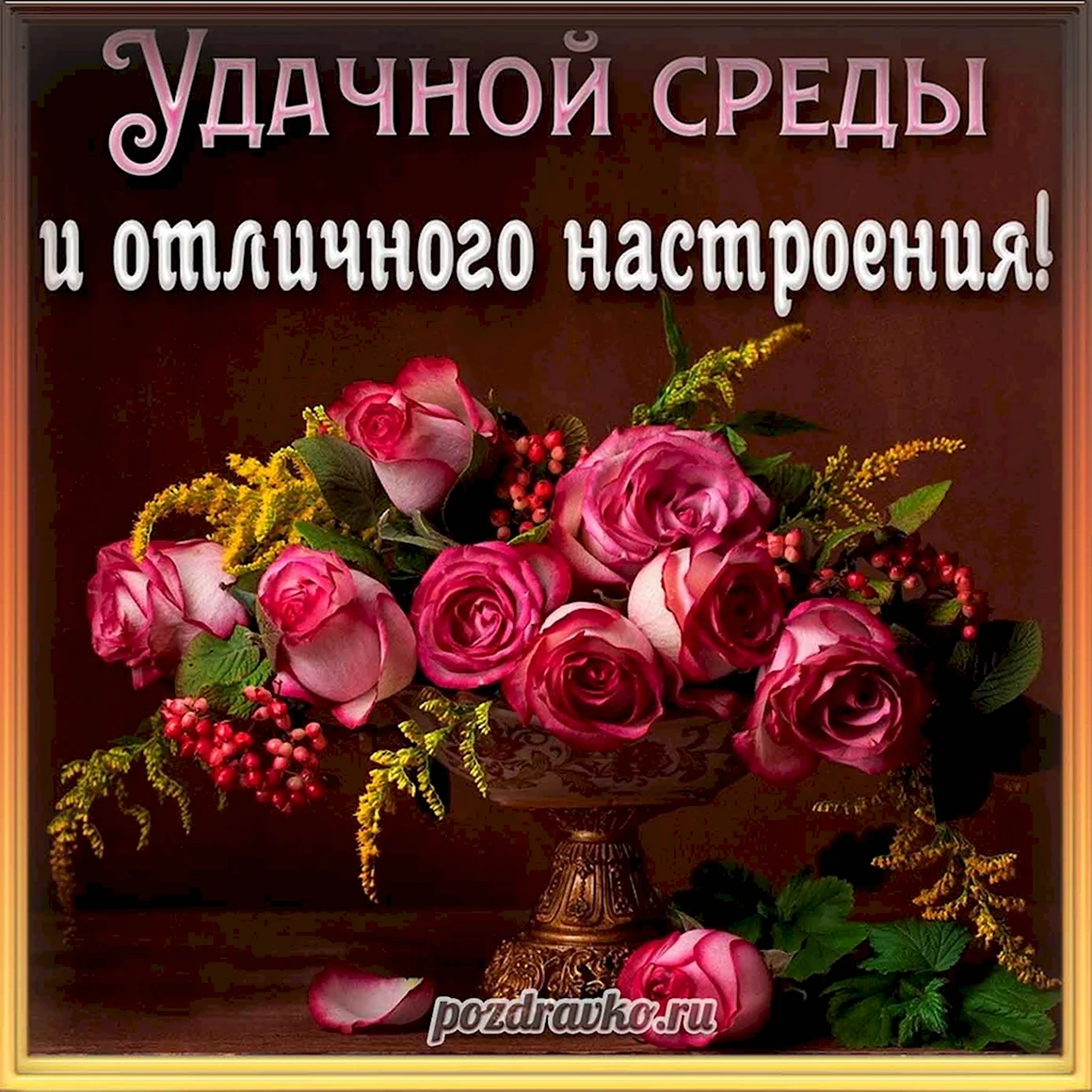 Красивые поздравления со средой