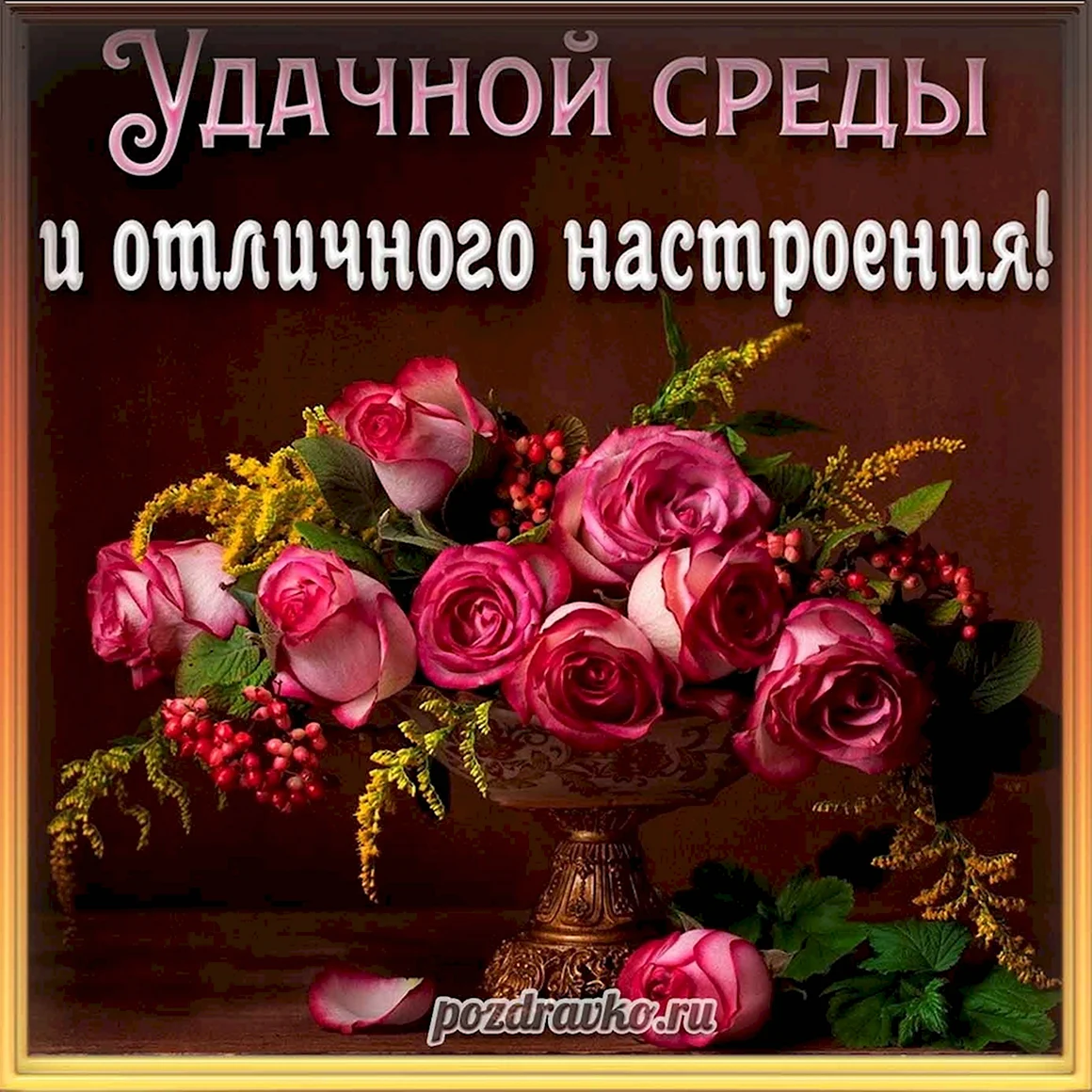 Красивые поздравления со средой