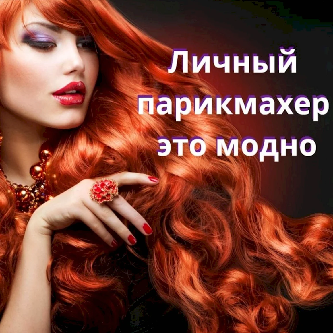 Красивые волосы