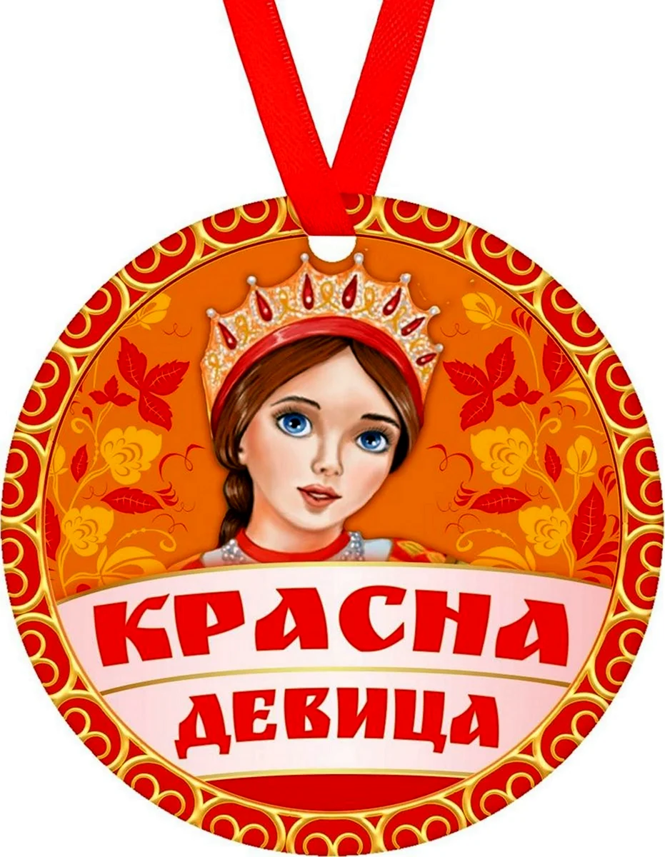 Красна девица медаль