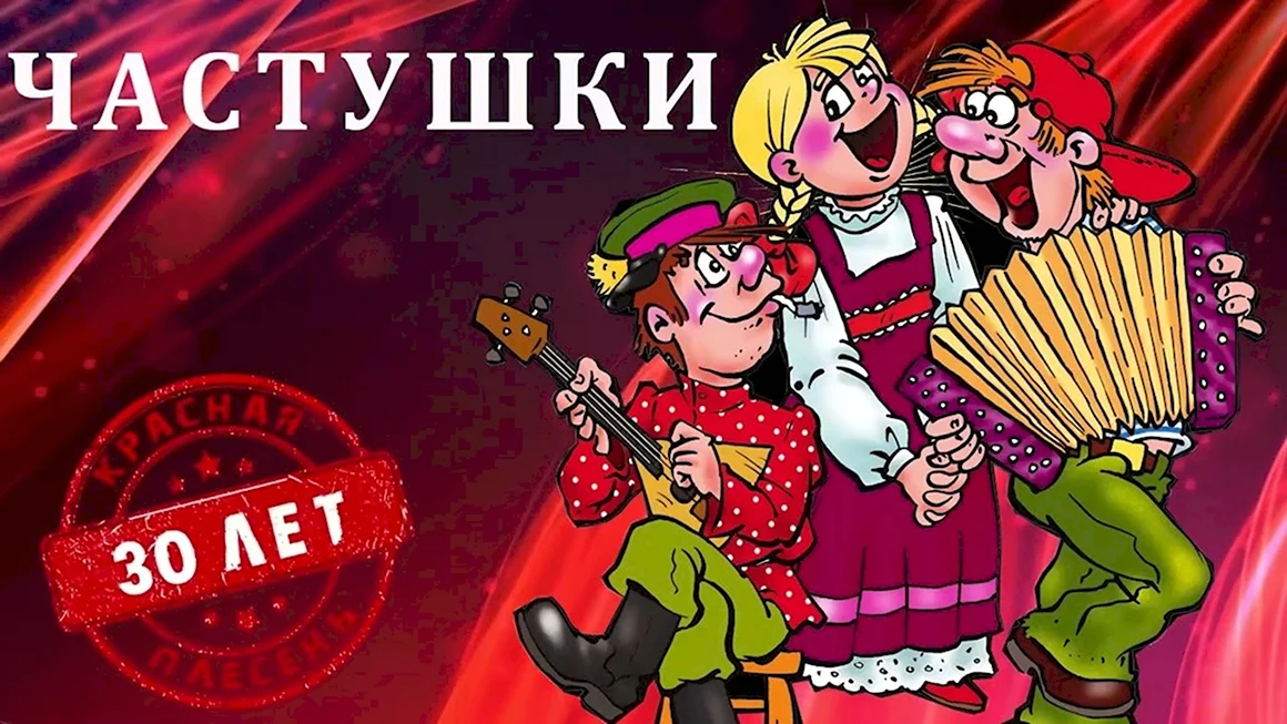 Красная плесень частушки