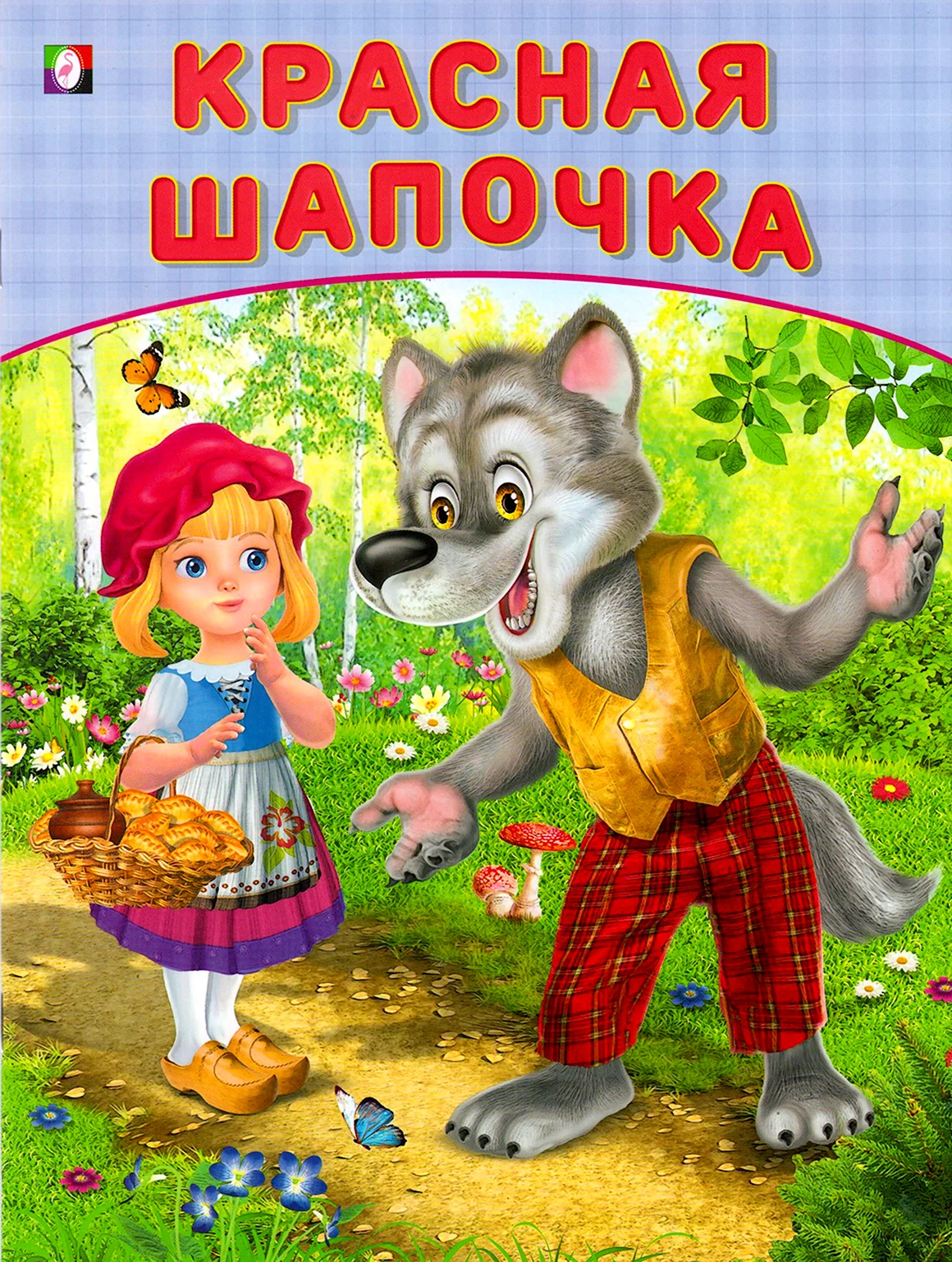 Красная шапочка