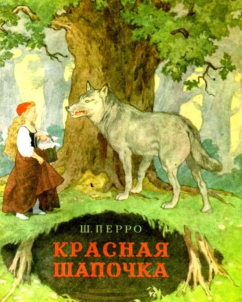 Красная шапочка иллюстрации Дехтерева