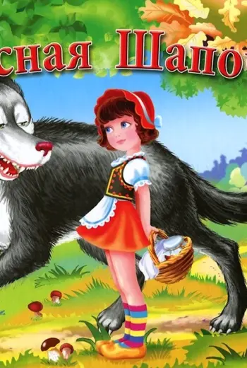 Красная шапочка книга сказки Шарля Перро