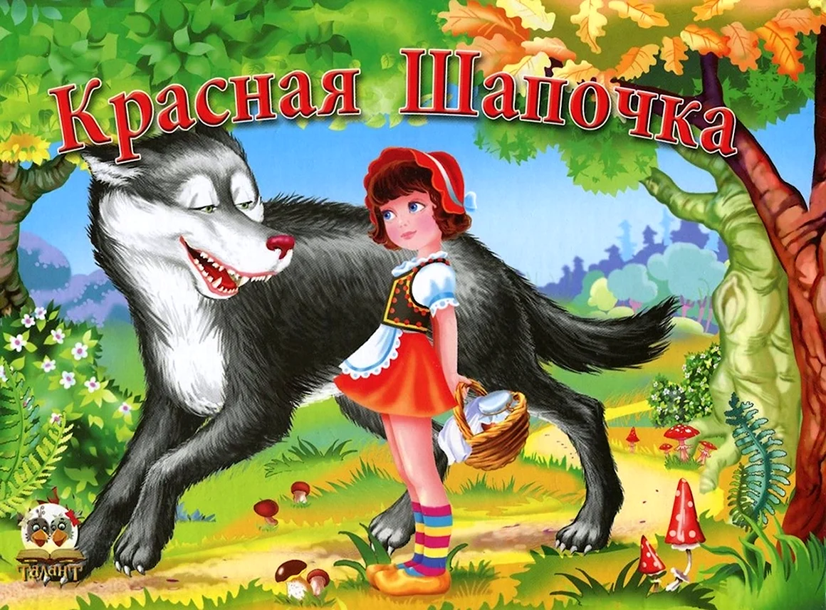 Красная шапочка книга сказки Шарля Перро