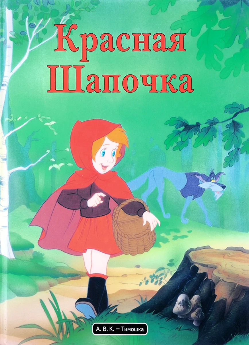 Красная шапочка книга Тимошка