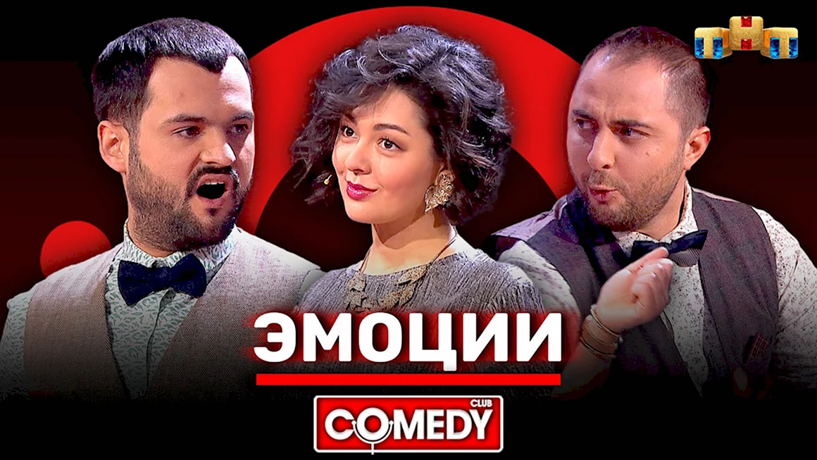 Кравец камеди