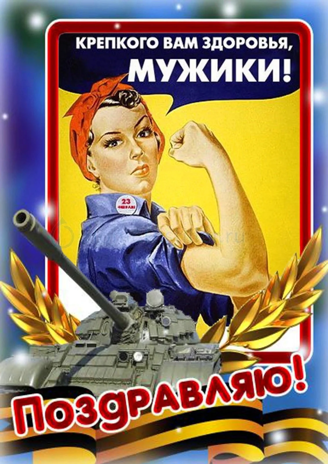 Крепкого здоровья мужчине