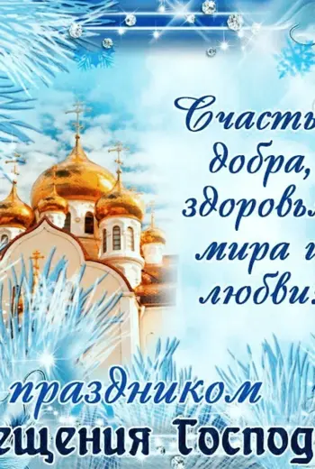 Крещение Господне