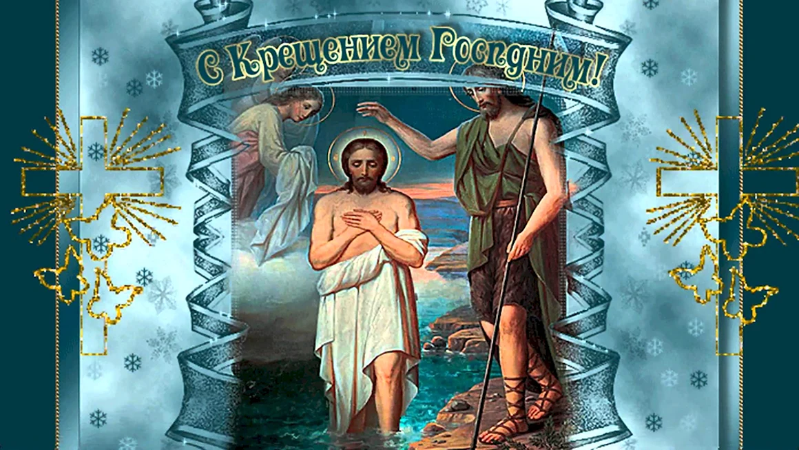 Крещение Господне