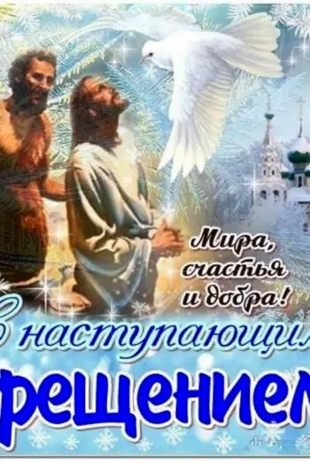 Крещение Господне