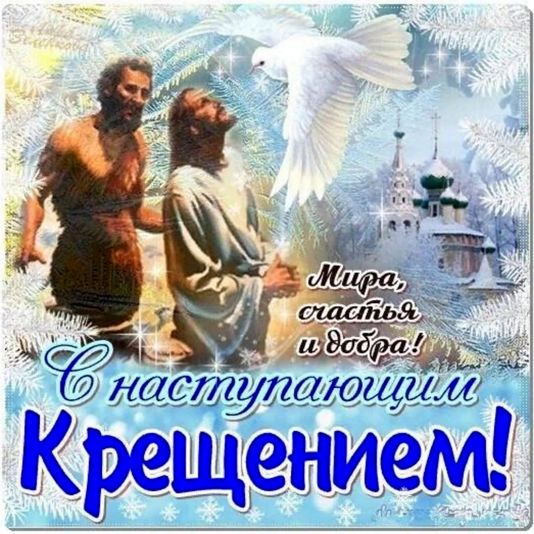 Крещение Господне