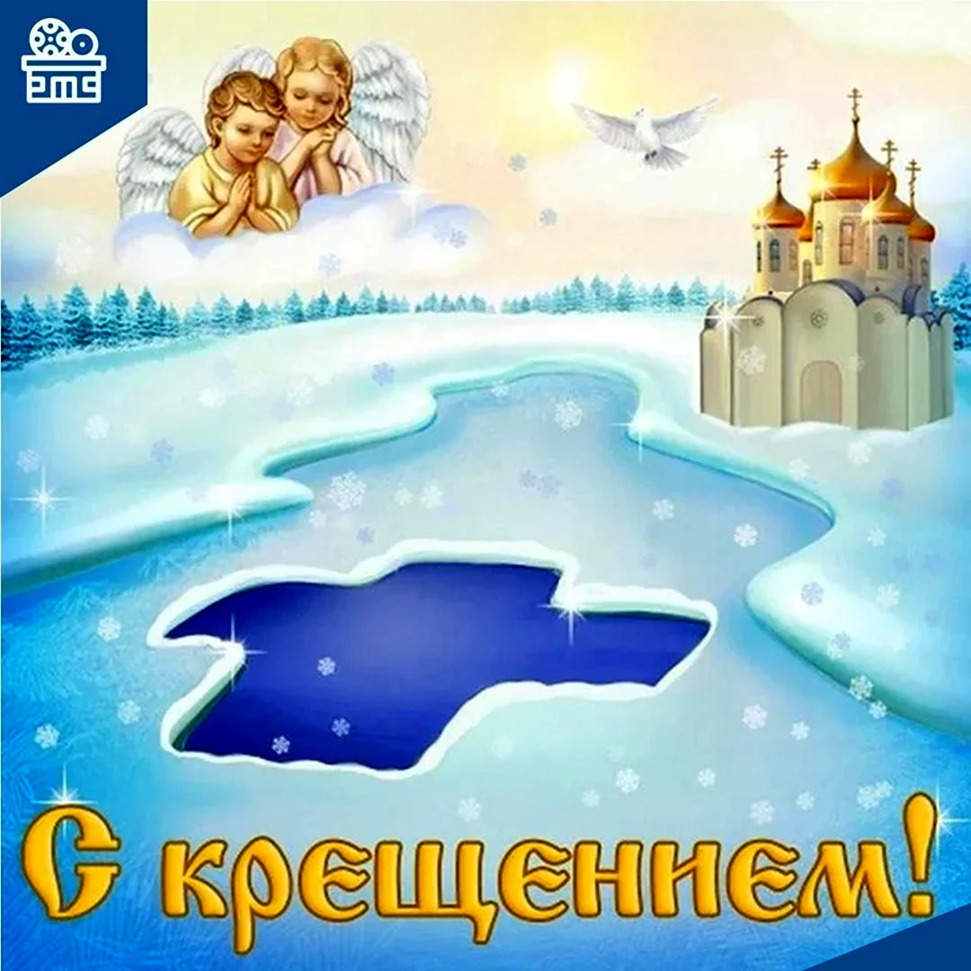 Крещение иллюстрации