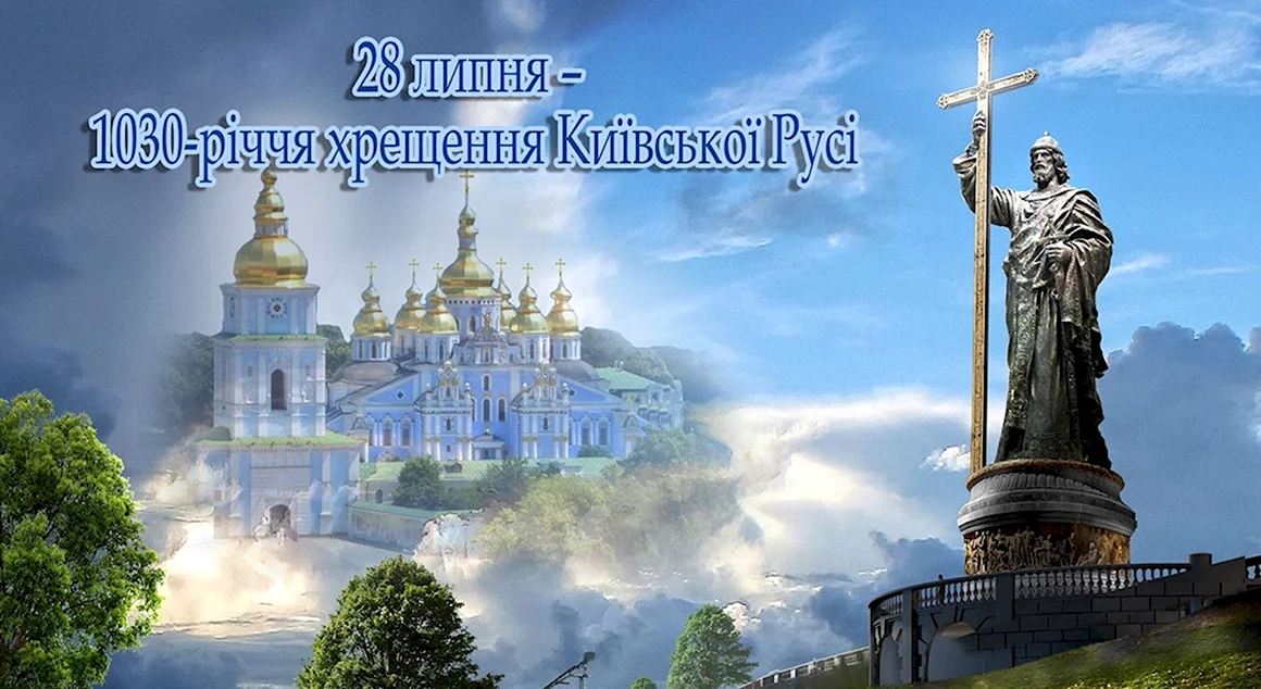 Крещение Руси