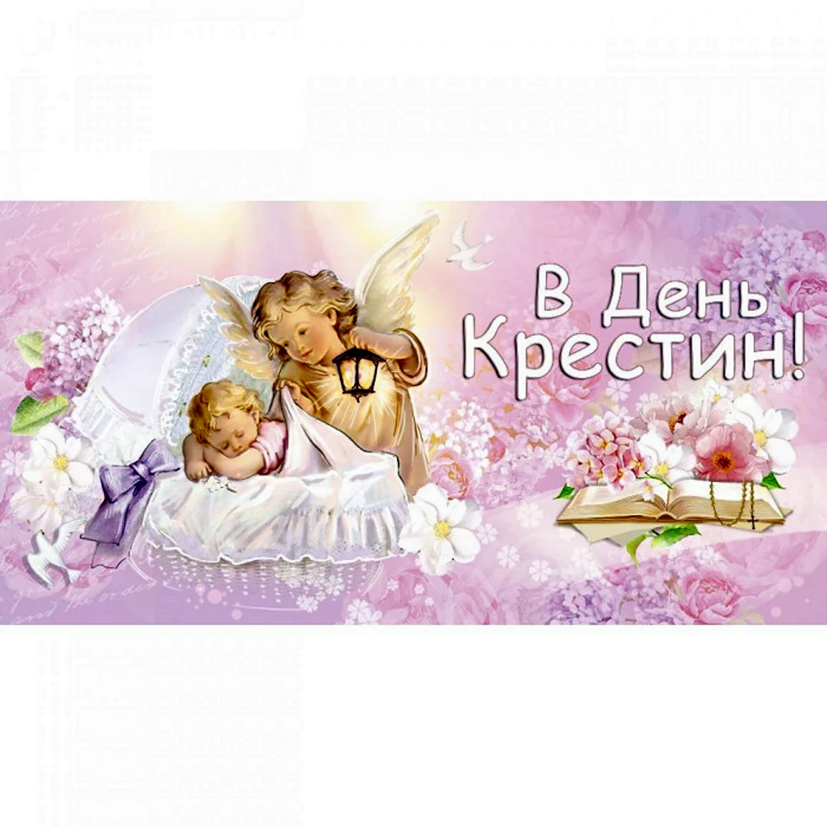 Крестины