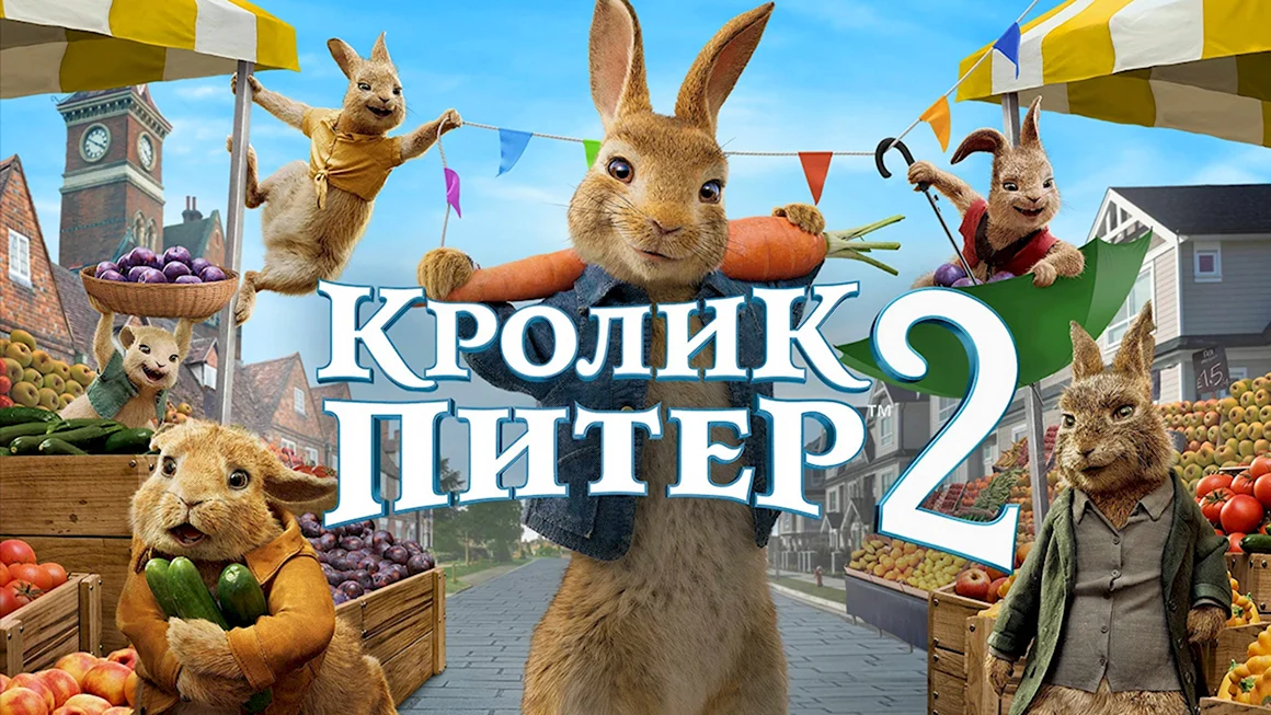 Кролик Питер 2 мультфильм 2021