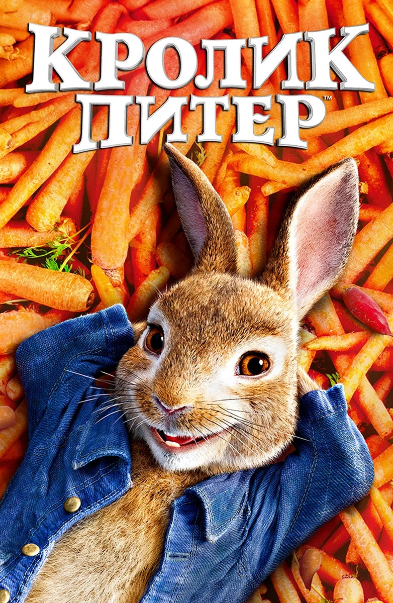 Кролик Питер фильм 2018