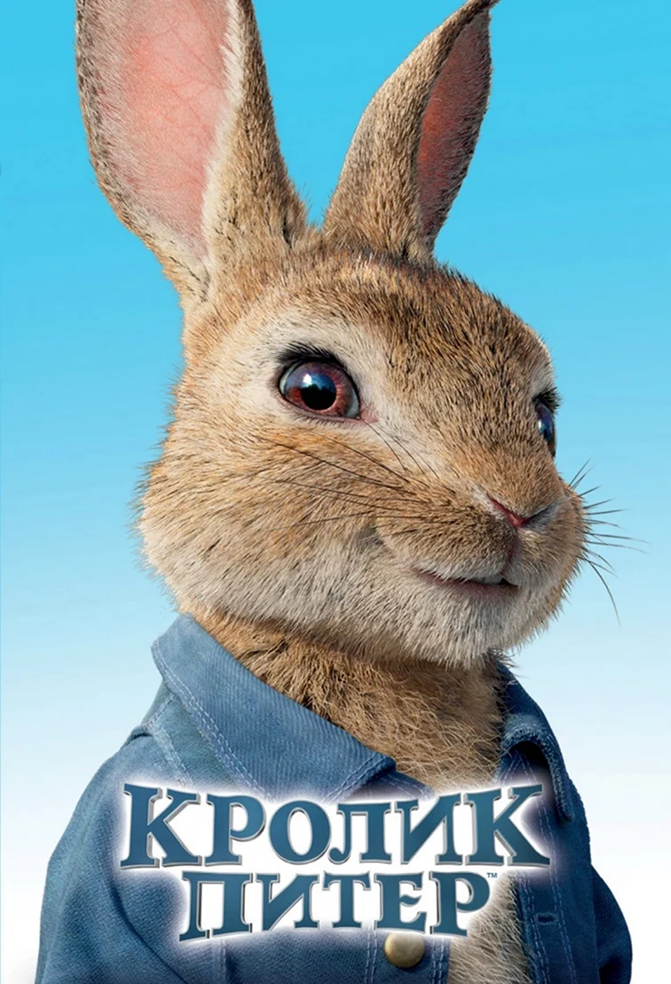 Кролик Питер книга