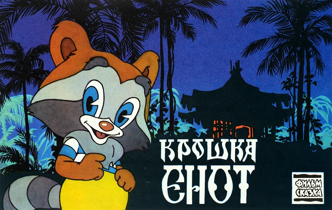 Крошка енот 1974