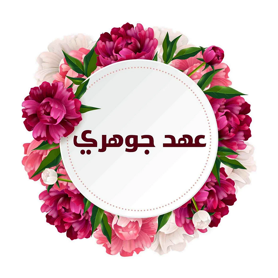 Круглые цветы