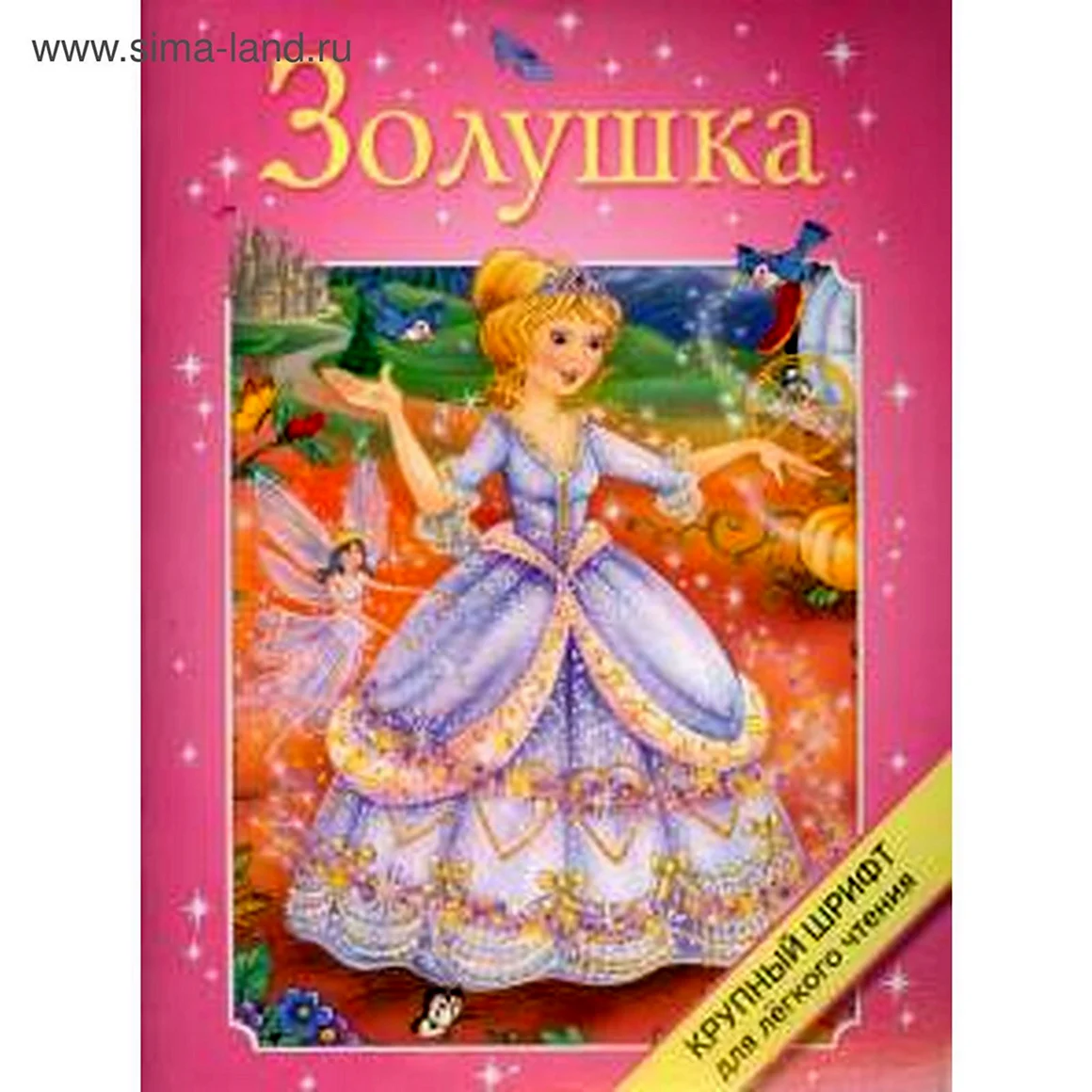 Крупный шрифт для лёгкого чтения. Золушка