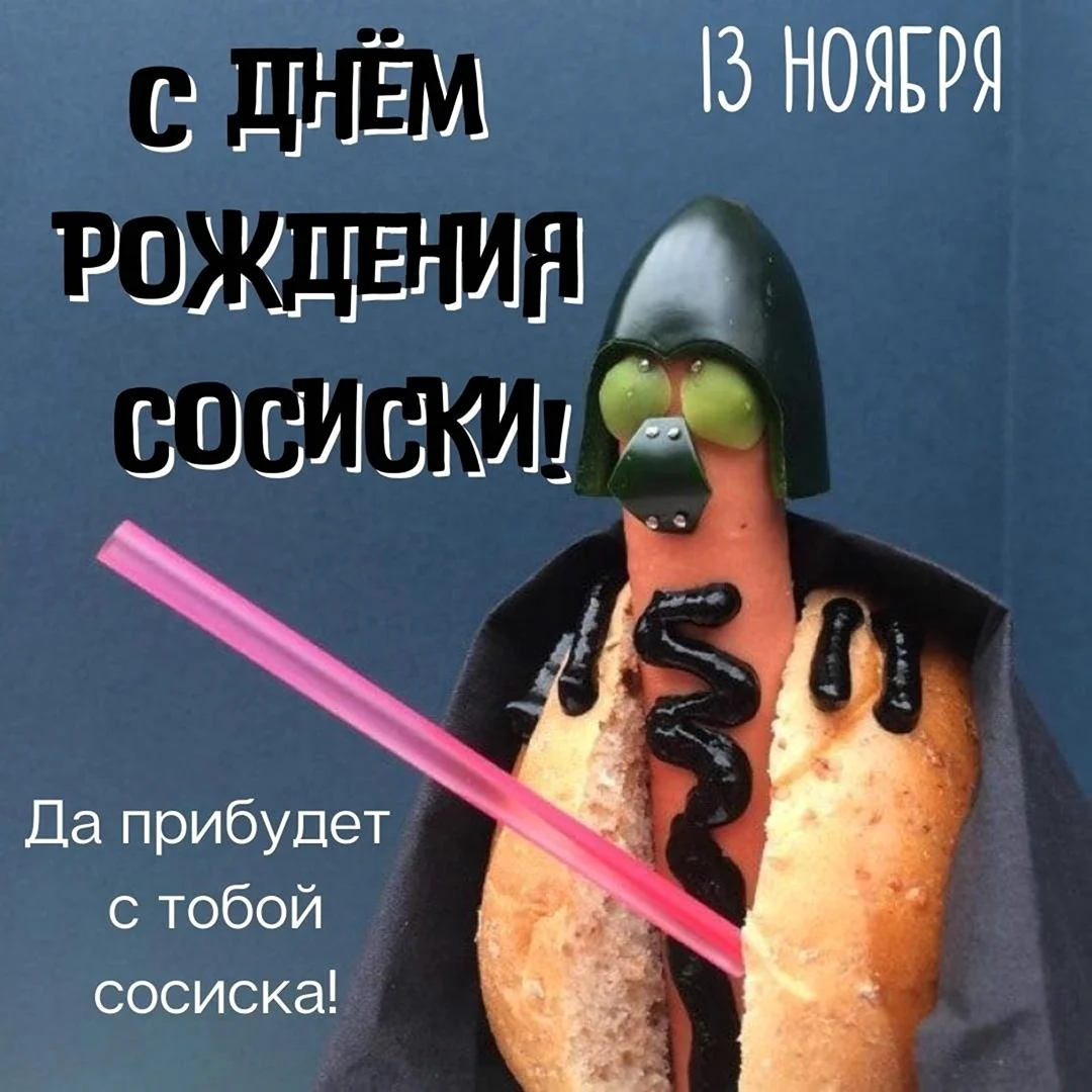 Крутая сосиска