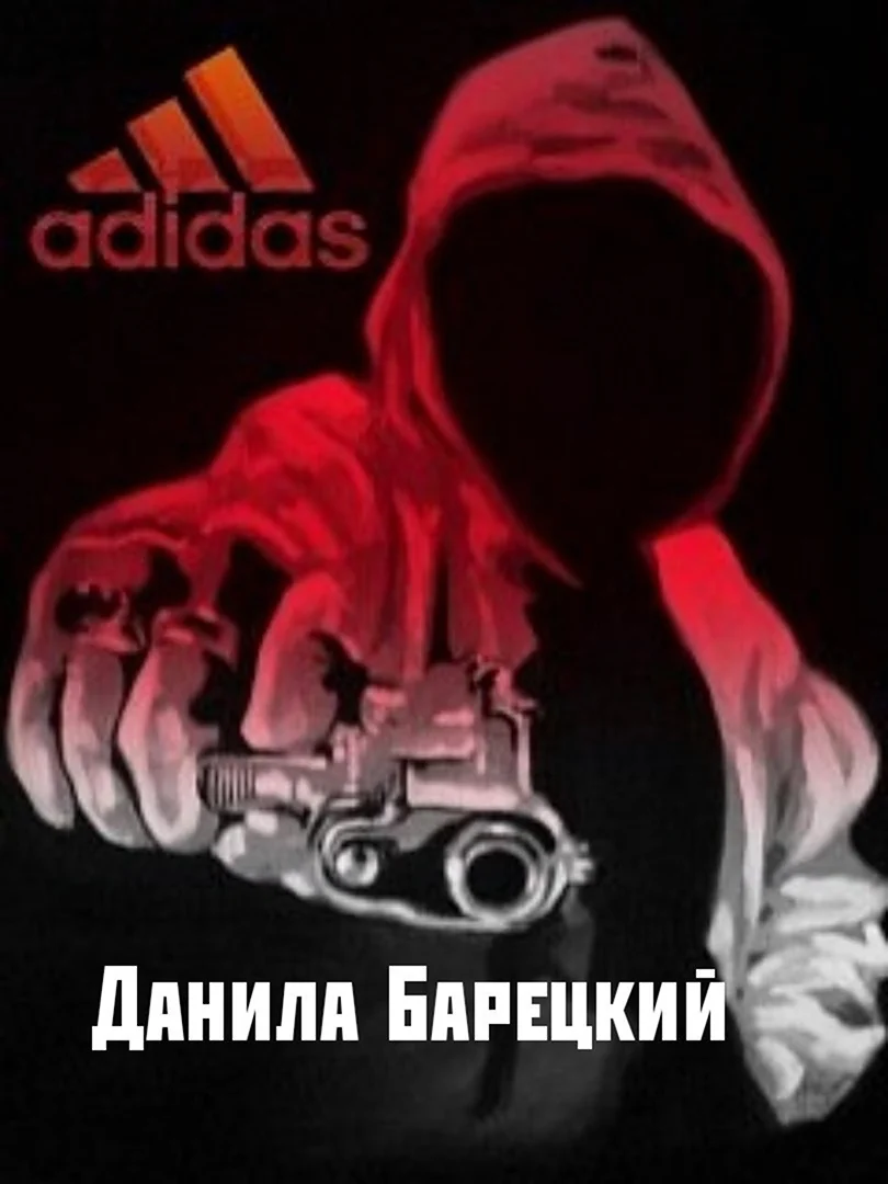 Крутой чел адидас