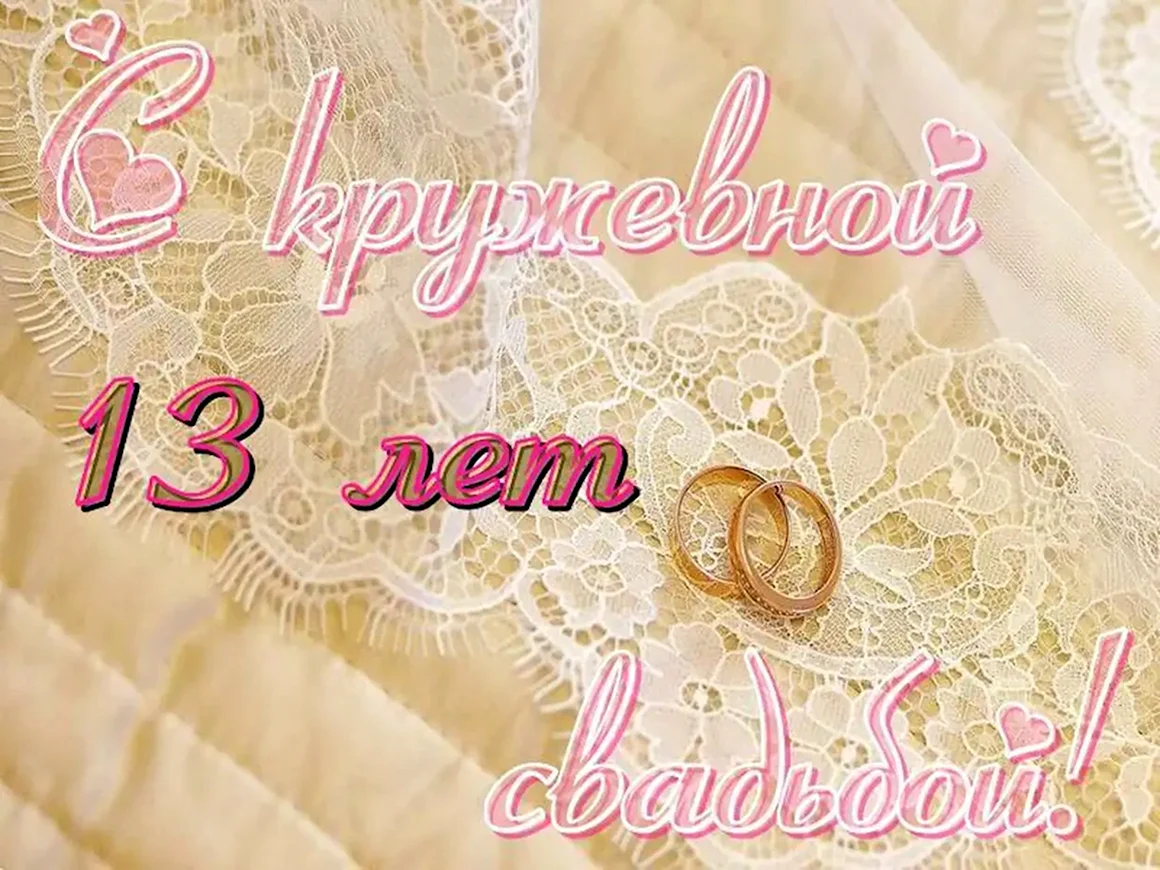 Кружевная свадьба
