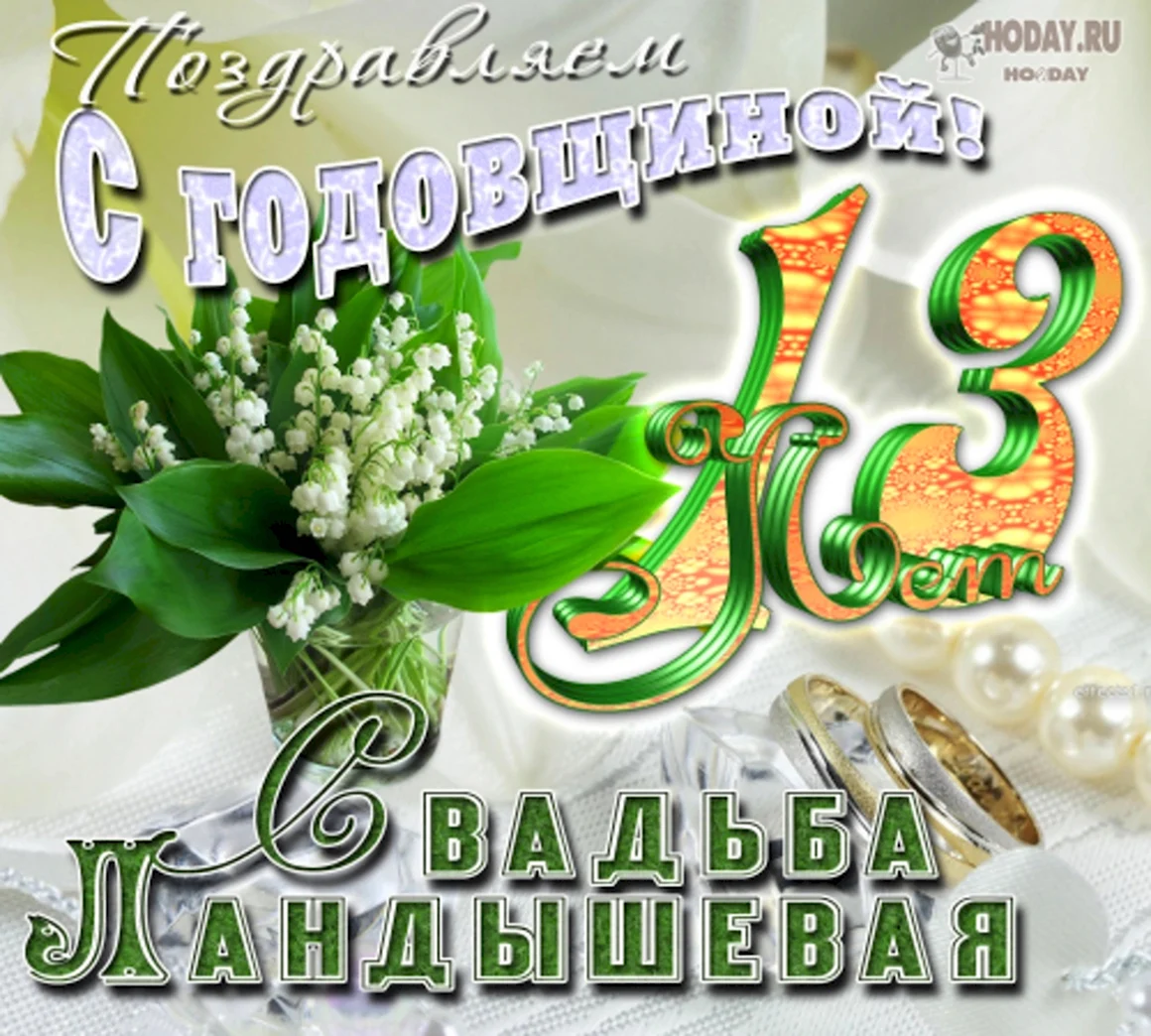 Кружевная свадьба поздравления