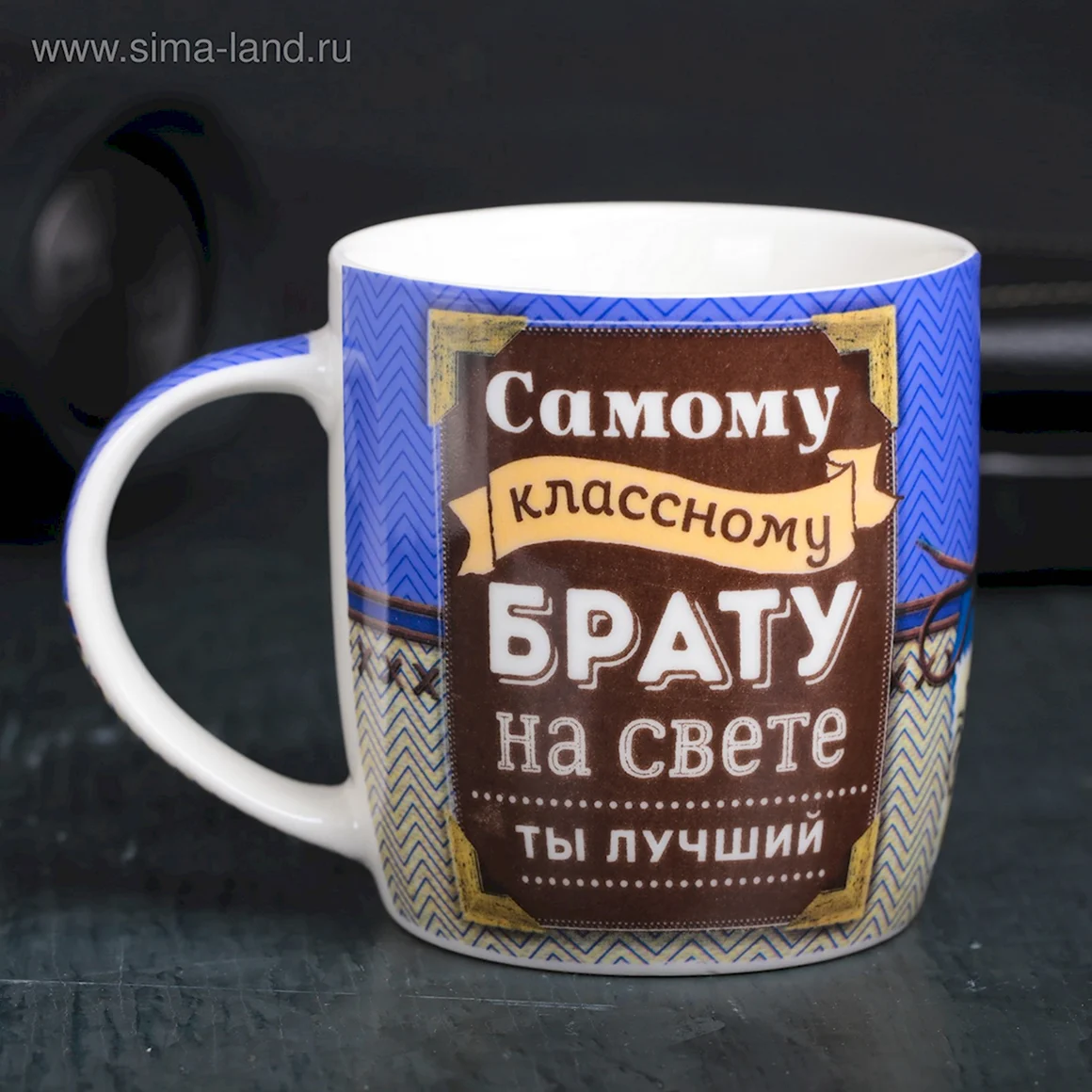 Кружка брату
