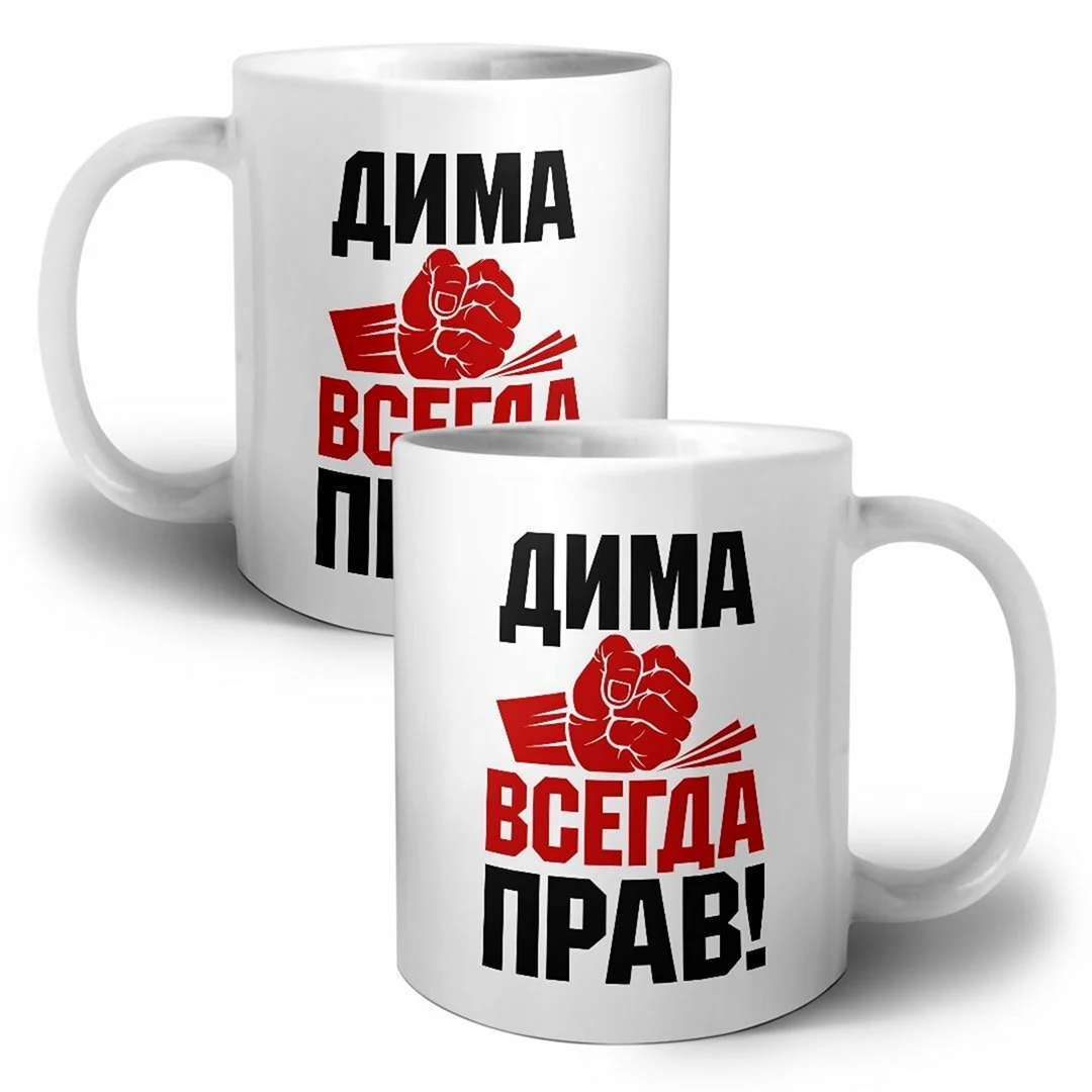 Кружка Дима не прав