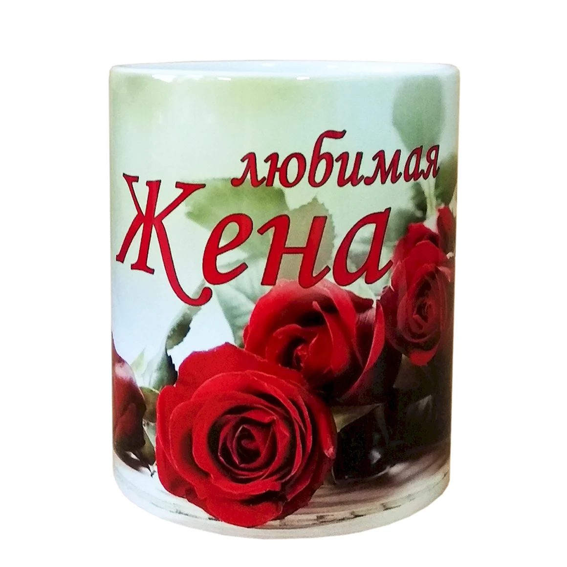 Кружка любимой жене