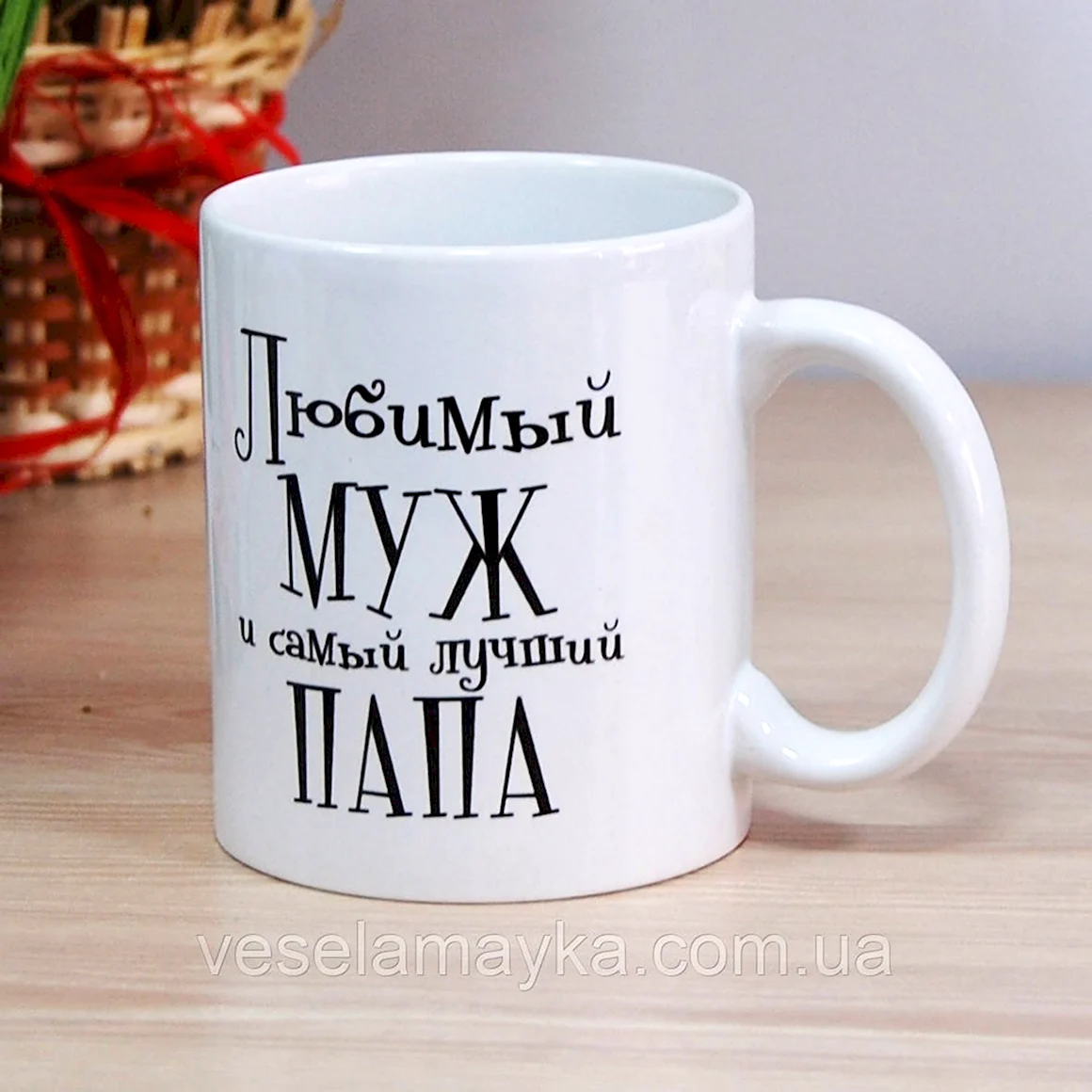 Кружка любимому мужу и папе