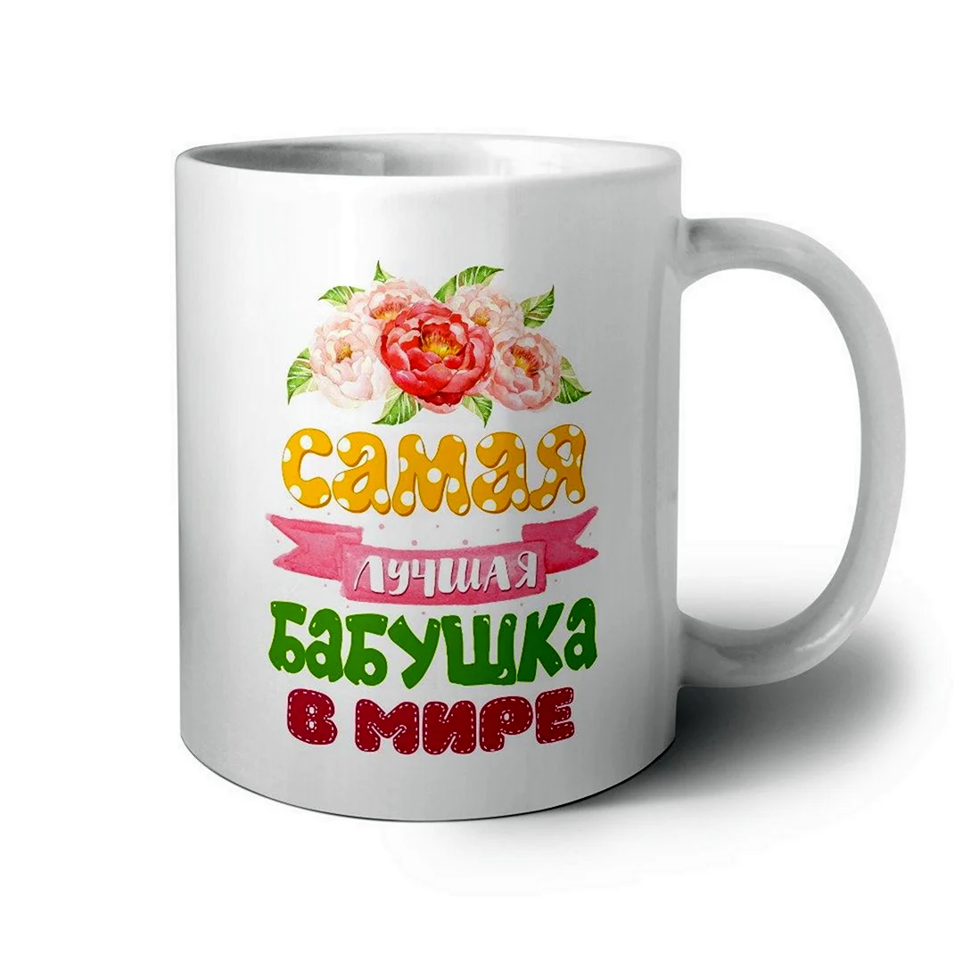 Кружка лучшая бабушка