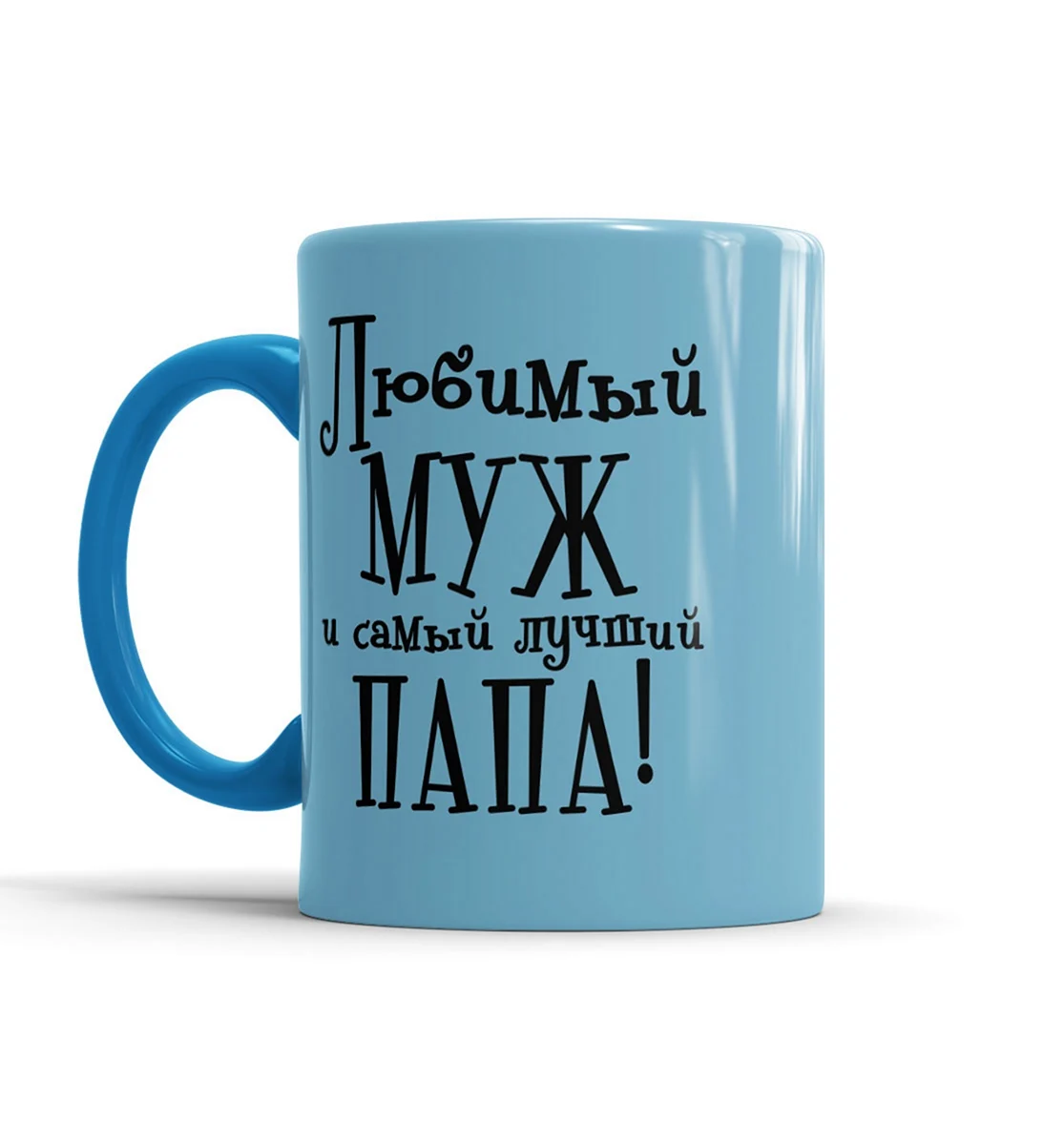 Кружка мужу и папе