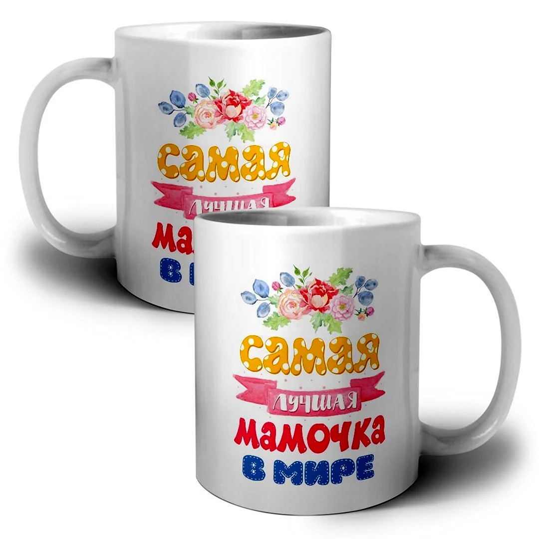 Кружка самой лучшей маме