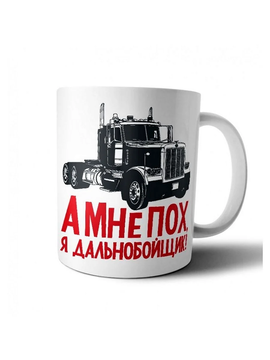 Кружки для дальнобойщиков