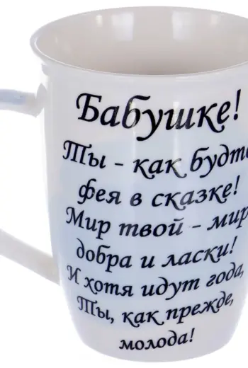 Кружки с надписями для бабушки