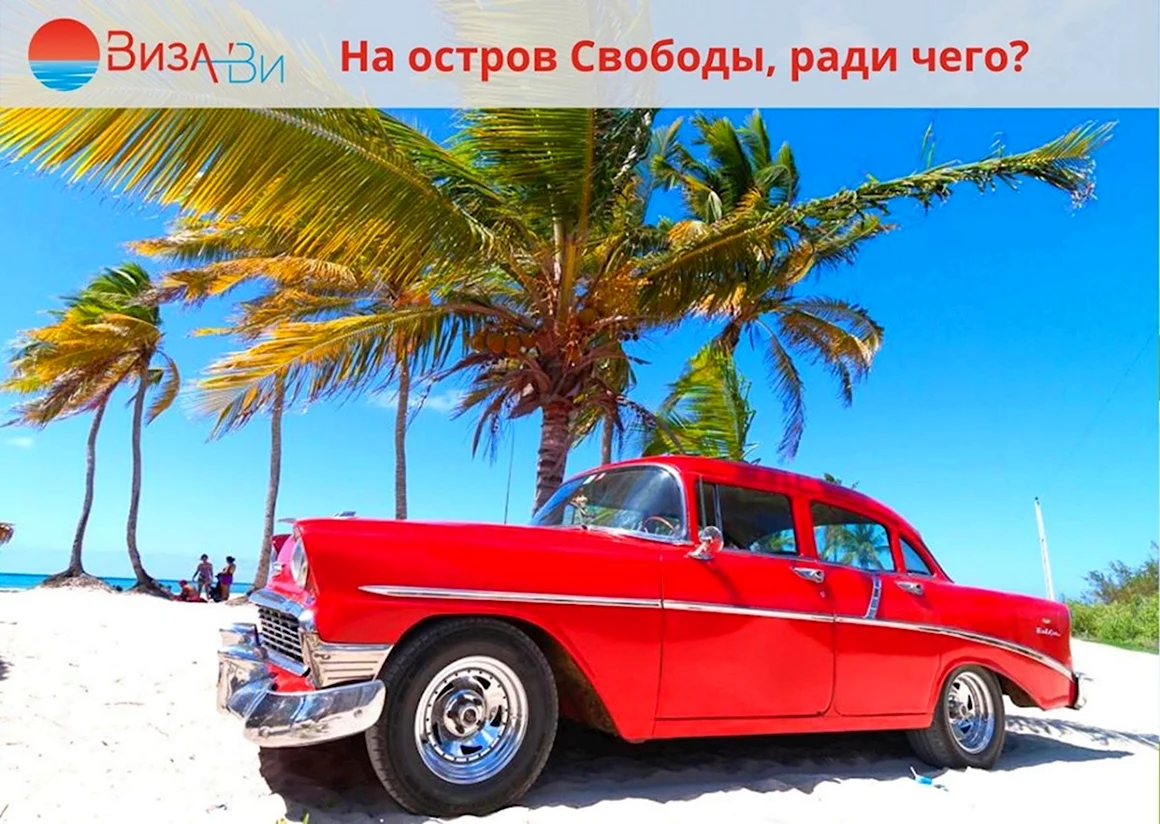 Куба Гавана Варадеро