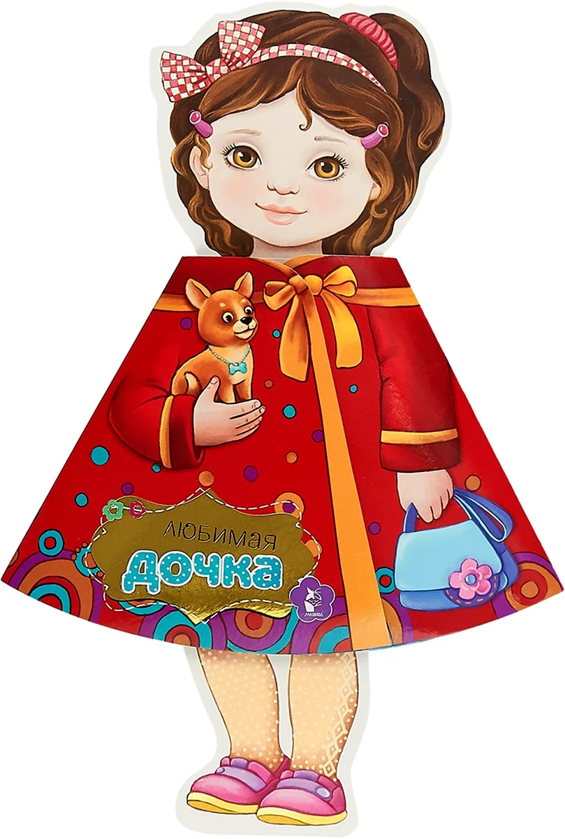 Кукла книжка
