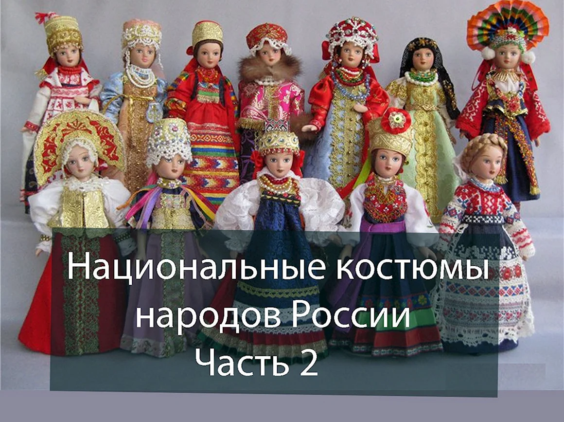 Куклы народов России